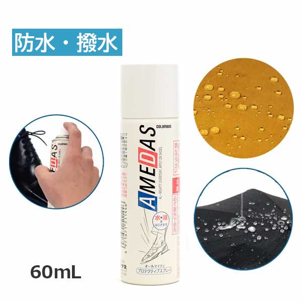 防水スプレー アメダス 60ml